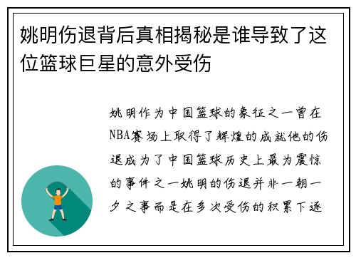 姚明伤退背后真相揭秘是谁导致了这位篮球巨星的意外受伤