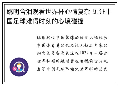 姚明含泪观看世界杯心情复杂 见证中国足球难得时刻的心境碰撞