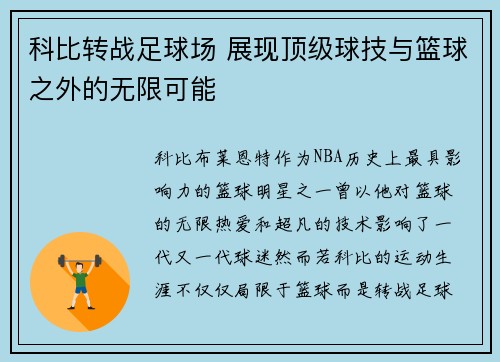 科比转战足球场 展现顶级球技与篮球之外的无限可能