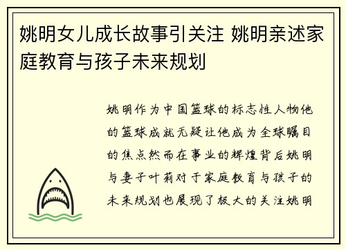 姚明女儿成长故事引关注 姚明亲述家庭教育与孩子未来规划