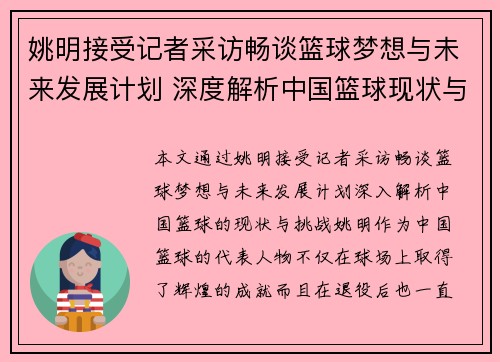 姚明接受记者采访畅谈篮球梦想与未来发展计划 深度解析中国篮球现状与挑战