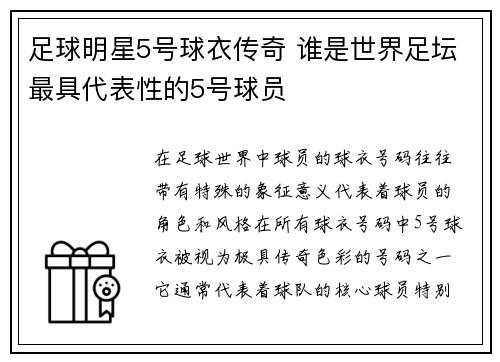足球明星5号球衣传奇 谁是世界足坛最具代表性的5号球员