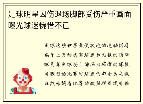 足球明星因伤退场脚部受伤严重画面曝光球迷惋惜不已