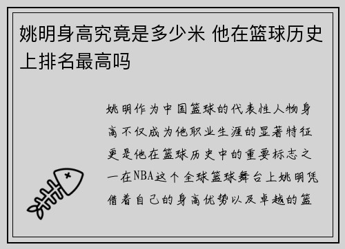 姚明身高究竟是多少米 他在篮球历史上排名最高吗