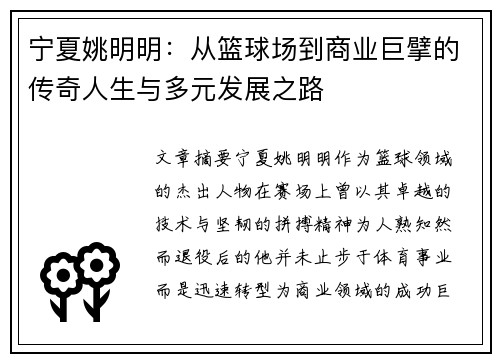 宁夏姚明明：从篮球场到商业巨擘的传奇人生与多元发展之路