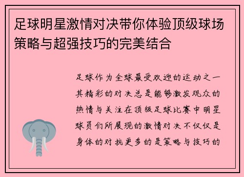 足球明星激情对决带你体验顶级球场策略与超强技巧的完美结合