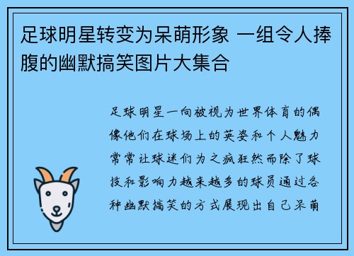 足球明星转变为呆萌形象 一组令人捧腹的幽默搞笑图片大集合