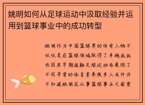 姚明如何从足球运动中汲取经验并运用到篮球事业中的成功转型