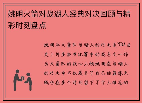 姚明火箭对战湖人经典对决回顾与精彩时刻盘点