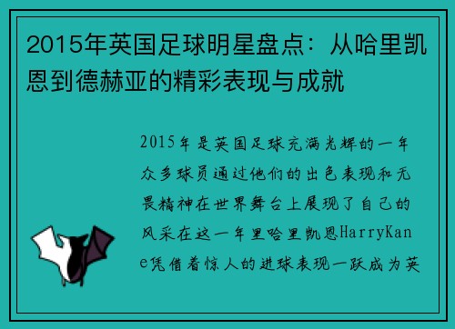 2015年英国足球明星盘点：从哈里凯恩到德赫亚的精彩表现与成就
