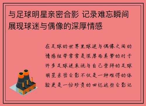 与足球明星亲密合影 记录难忘瞬间 展现球迷与偶像的深厚情感