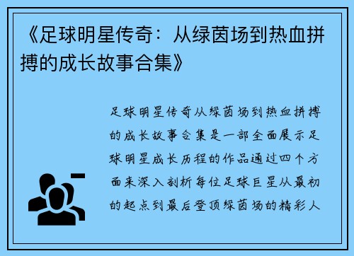 《足球明星传奇：从绿茵场到热血拼搏的成长故事合集》