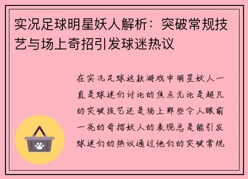 实况足球明星妖人解析：突破常规技艺与场上奇招引发球迷热议