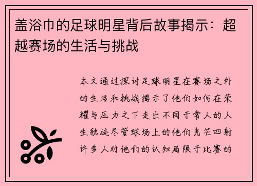 盖浴巾的足球明星背后故事揭示：超越赛场的生活与挑战