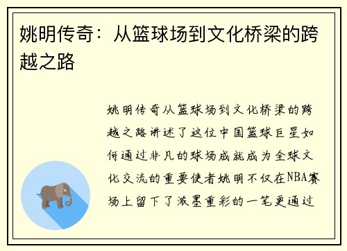 姚明传奇：从篮球场到文化桥梁的跨越之路