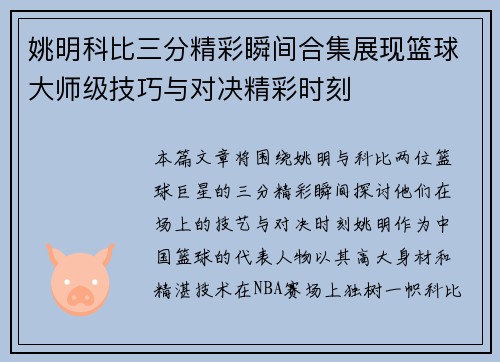 姚明科比三分精彩瞬间合集展现篮球大师级技巧与对决精彩时刻