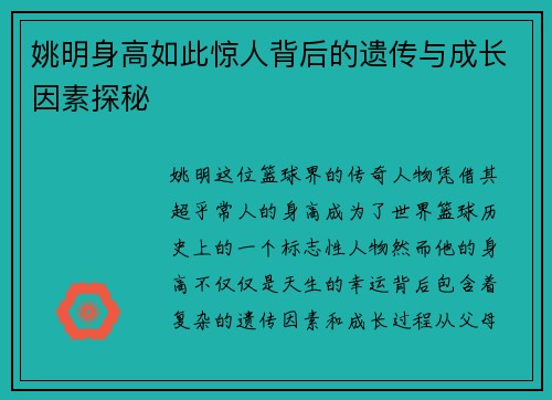 姚明身高如此惊人背后的遗传与成长因素探秘