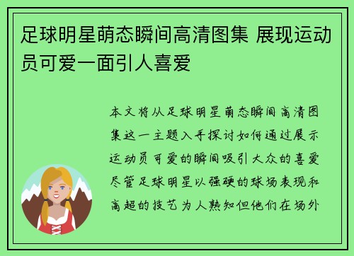 足球明星萌态瞬间高清图集 展现运动员可爱一面引人喜爱