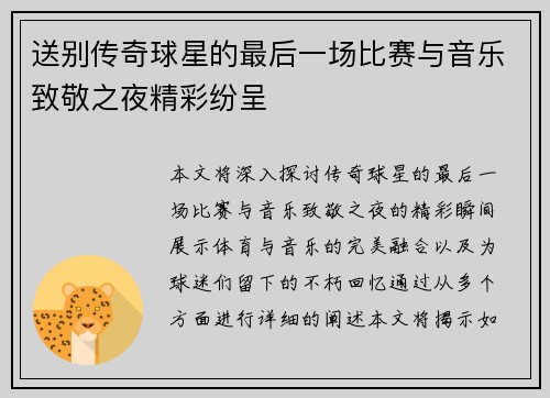 送别传奇球星的最后一场比赛与音乐致敬之夜精彩纷呈