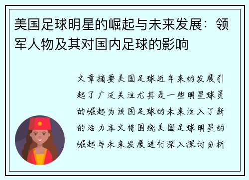 美国足球明星的崛起与未来发展：领军人物及其对国内足球的影响