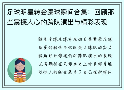 足球明星转会踢球瞬间合集：回顾那些震撼人心的跨队演出与精彩表现