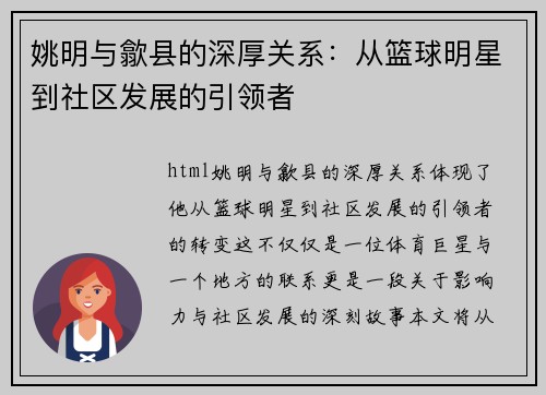 姚明与歙县的深厚关系：从篮球明星到社区发展的引领者