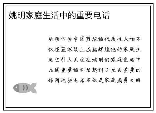 姚明家庭生活中的重要电话
