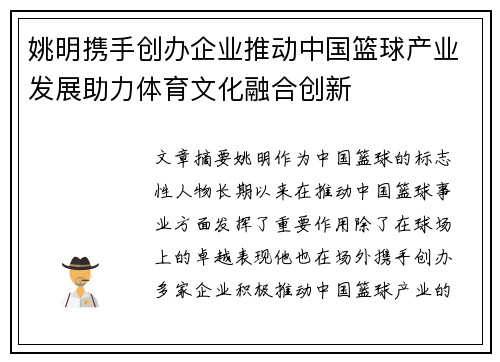 姚明携手创办企业推动中国篮球产业发展助力体育文化融合创新