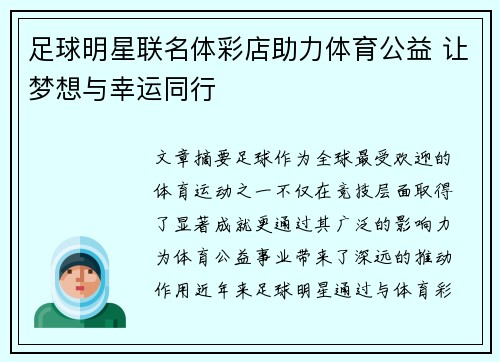 足球明星联名体彩店助力体育公益 让梦想与幸运同行