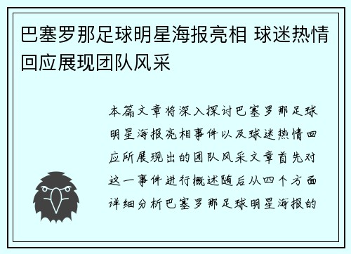 巴塞罗那足球明星海报亮相 球迷热情回应展现团队风采