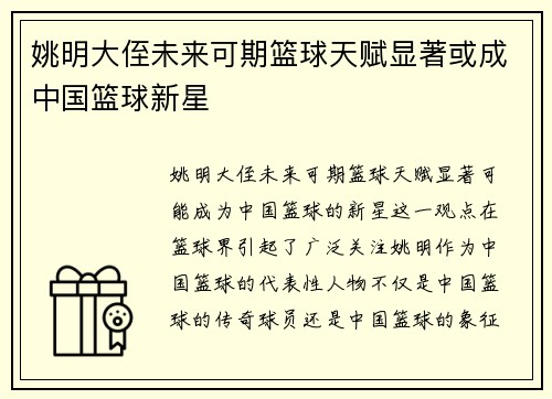 姚明大侄未来可期篮球天赋显著或成中国篮球新星