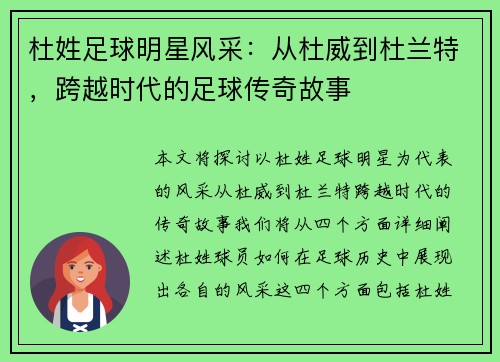 杜姓足球明星风采：从杜威到杜兰特，跨越时代的足球传奇故事