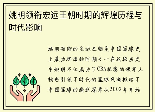 姚明领衔宏远王朝时期的辉煌历程与时代影响