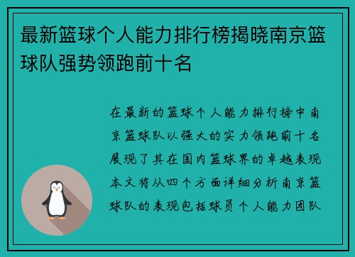 最新篮球个人能力排行榜揭晓南京篮球队强势领跑前十名
