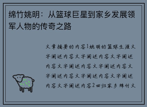 绵竹姚明：从篮球巨星到家乡发展领军人物的传奇之路