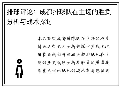 排球评论：成都排球队在主场的胜负分析与战术探讨