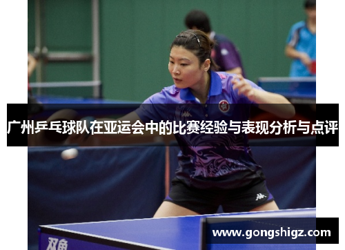 广州乒乓球队在亚运会中的比赛经验与表现分析与点评