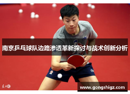 南京乒乓球队边路渗透革新探讨与战术创新分析