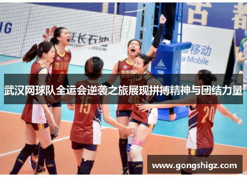 武汉网球队全运会逆袭之旅展现拼搏精神与团结力量