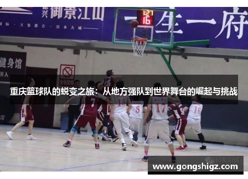 重庆篮球队的蜕变之旅：从地方强队到世界舞台的崛起与挑战