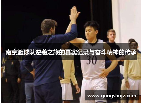 南京篮球队逆袭之旅的真实记录与奋斗精神的传承