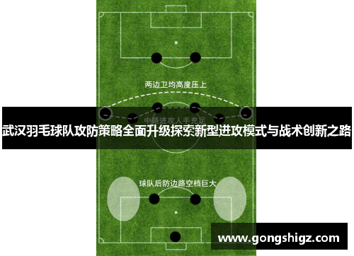 武汉羽毛球队攻防策略全面升级探索新型进攻模式与战术创新之路
