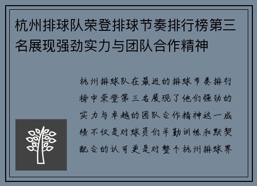 杭州排球队荣登排球节奏排行榜第三名展现强劲实力与团队合作精神