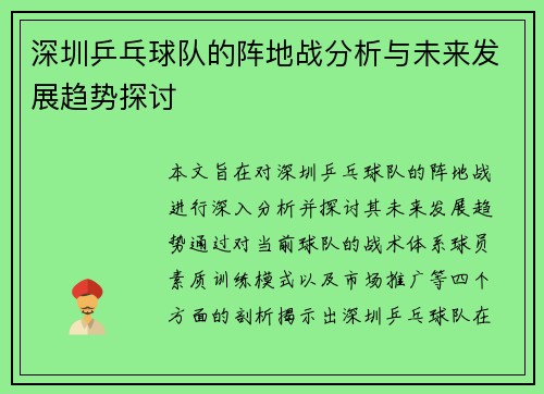 深圳乒乓球队的阵地战分析与未来发展趋势探讨
