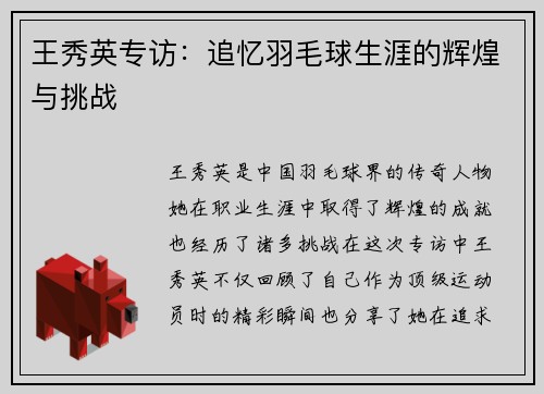 王秀英专访：追忆羽毛球生涯的辉煌与挑战