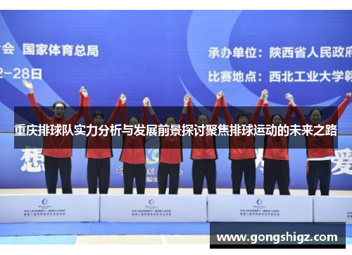 重庆排球队实力分析与发展前景探讨聚焦排球运动的未来之路