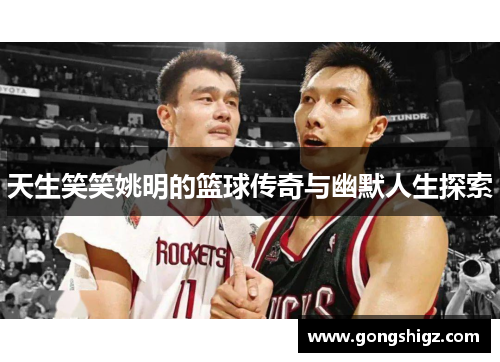 天生笑笑姚明的篮球传奇与幽默人生探索