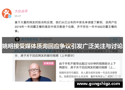 姚明接受媒体质询回应争议引发广泛关注与讨论