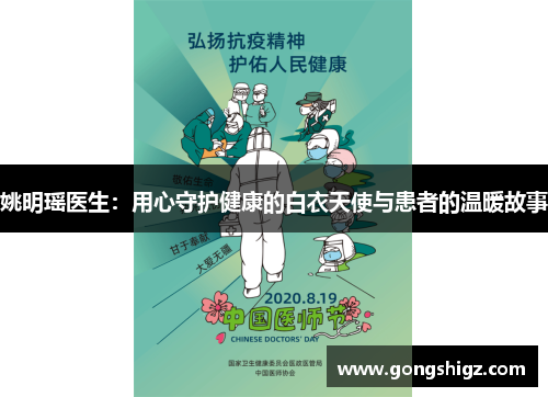 姚明瑶医生：用心守护健康的白衣天使与患者的温暖故事