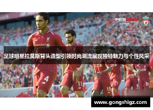 足球明星拉莫斯背头造型引领时尚潮流展现独特魅力与个性风采